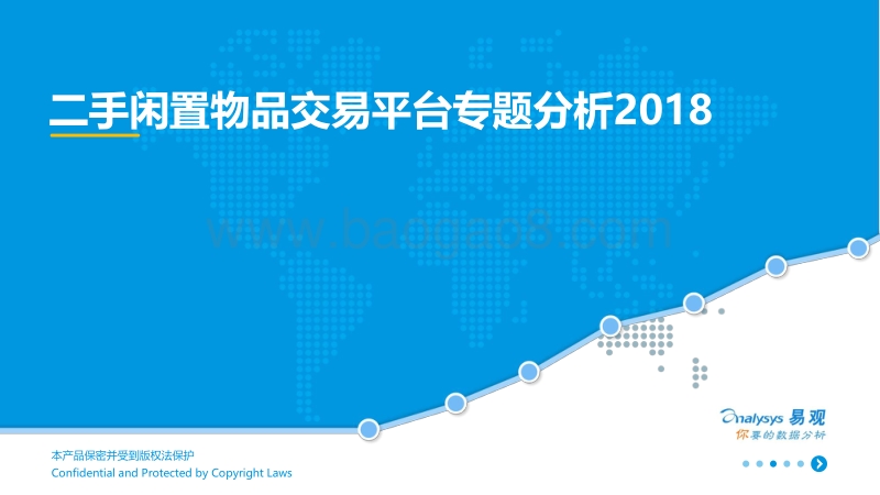 2018二手闲置物品交易平台专题分析报告.pdf_第1页
