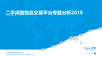 2018二手闲置物品交易平台专题分析报告.pdf