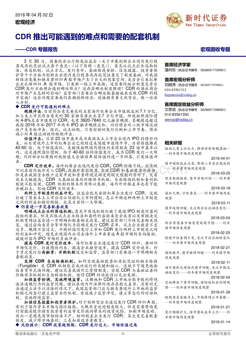 CDR专题报告：CDR推出可能遇到的难点和需要的配套机制.pdf_第1页