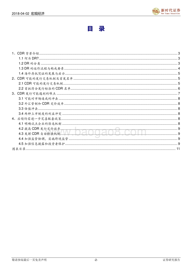 CDR专题报告：CDR推出可能遇到的难点和需要的配套机制.pdf_第2页