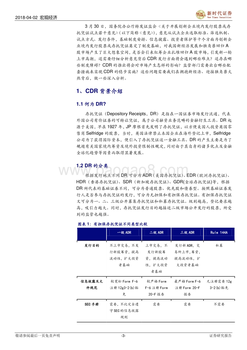 CDR专题报告：CDR推出可能遇到的难点和需要的配套机制.pdf_第3页