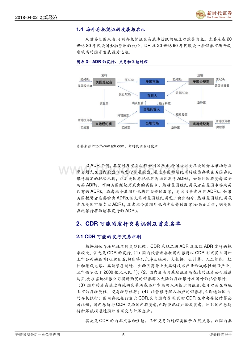 CDR专题报告：CDR推出可能遇到的难点和需要的配套机制.pdf_第5页