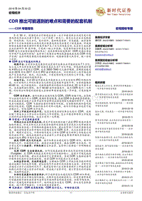 CDR专题报告：CDR推出可能遇到的难点和需要的配套机制.pdf