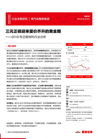 2018年正极材料行业分析报告.pdf