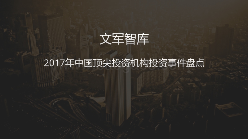 20172018年中国顶尖投资机构投资事件研究报告.pdf_第1页