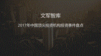 20172018年中国顶尖投资机构投资事件研究报告.pdf