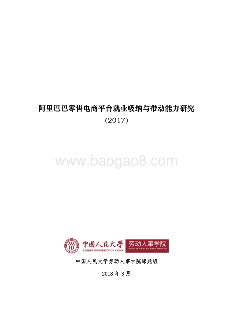 2017-2018阿里巴巴零售电商平台就业带动能力研究报告.pdf_第1页