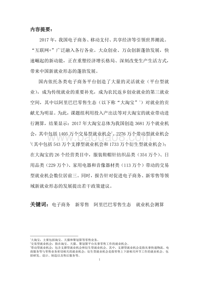 2017-2018阿里巴巴零售电商平台就业带动能力研究报告.pdf_第2页