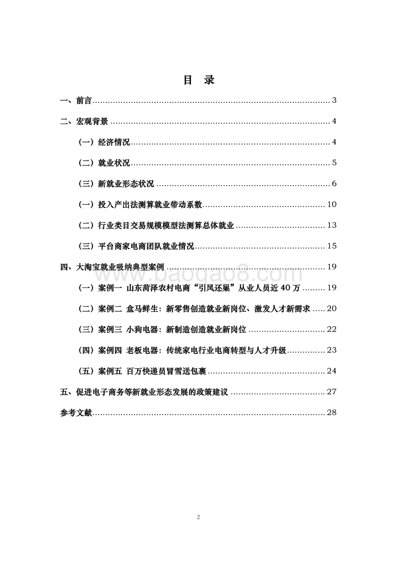 2017-2018阿里巴巴零售电商平台就业带动能力研究报告.pdf_第3页
