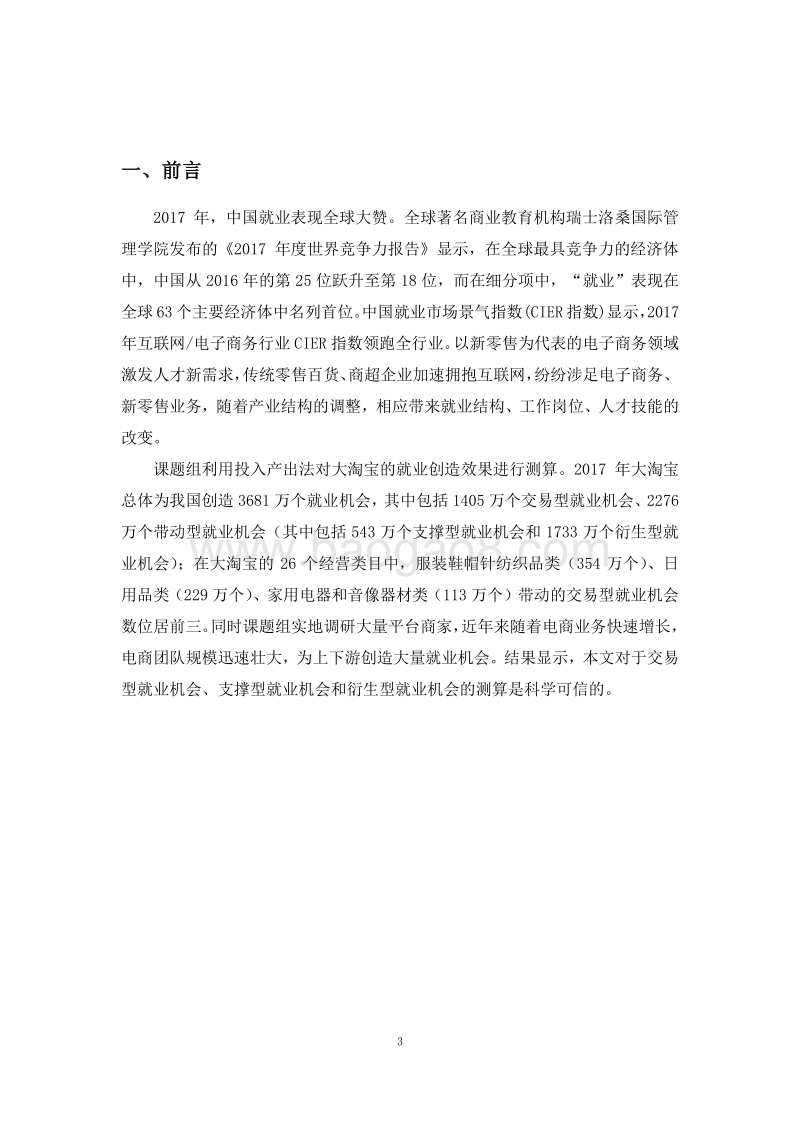 2017-2018阿里巴巴零售电商平台就业带动能力研究报告.pdf_第4页