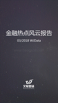 2018年3月金融热点风云报告.pdf