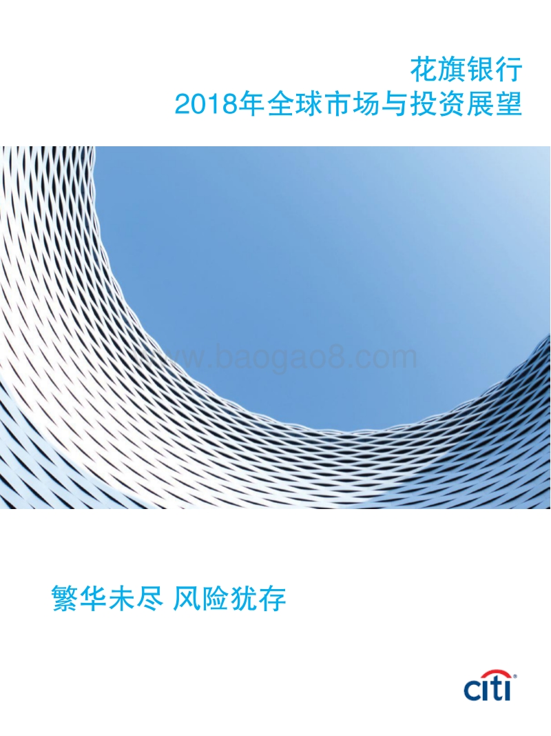 2018年全球市场与投资展望分析报告.pdf_第1页