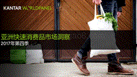 2017年Q4亚洲快速消费品市场洞察报告.pdf