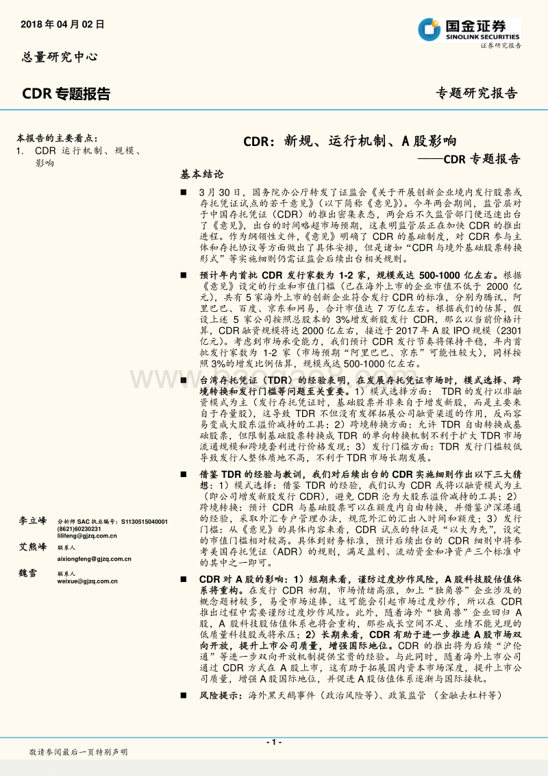 CDR专题报告：CDR：新规、运行机制、A股影响.pdf_第1页