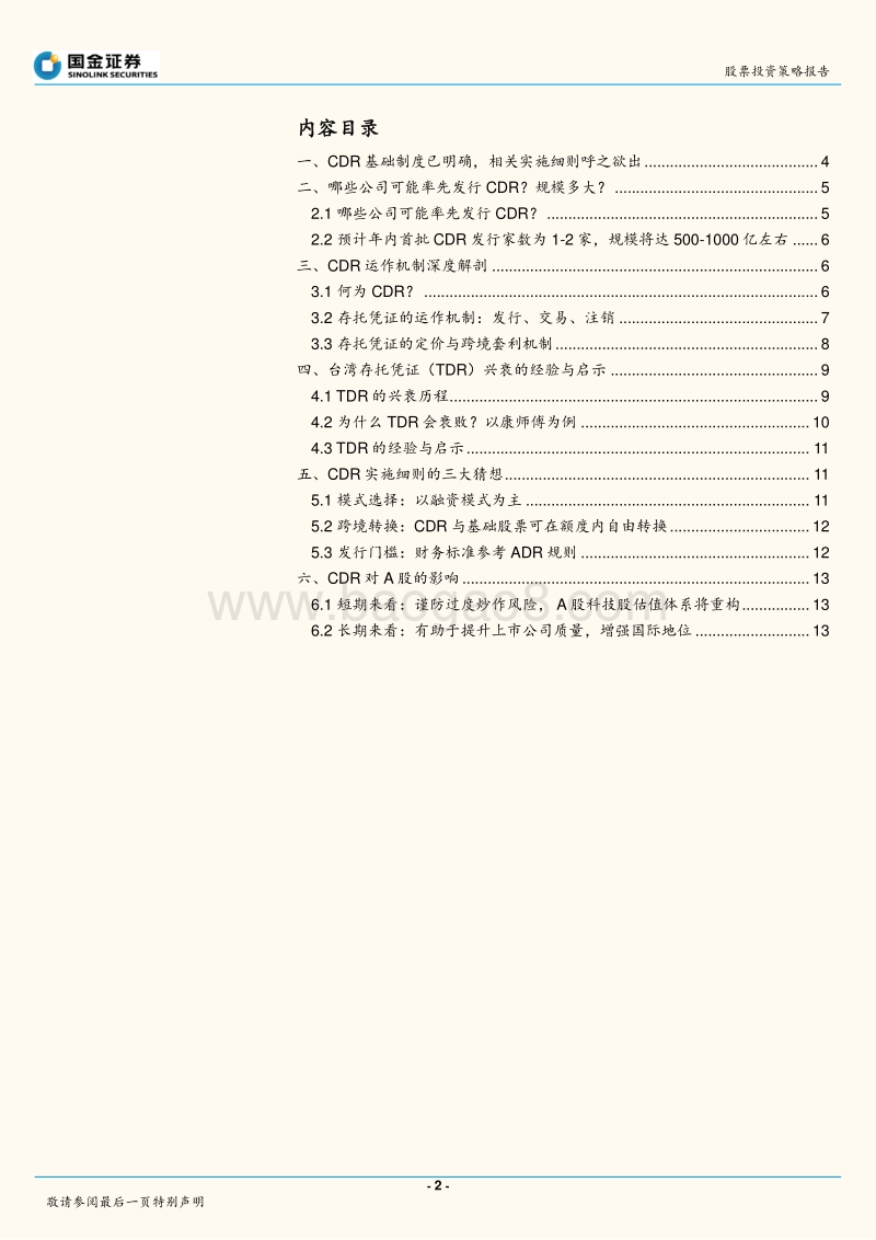 CDR专题报告：CDR：新规、运行机制、A股影响.pdf_第2页