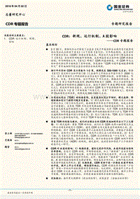 CDR专题报告：CDR：新规、运行机制、A股影响.pdf