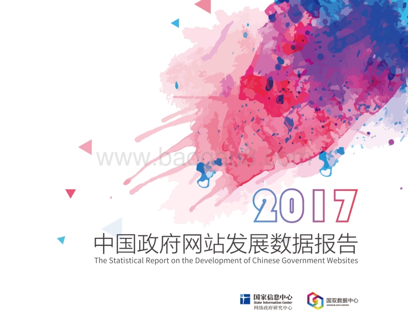 2017-2018年中国政府网站发展报告.pdf_第1页