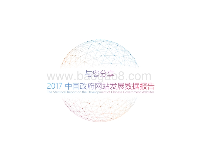 2017-2018年中国政府网站发展报告.pdf_第2页