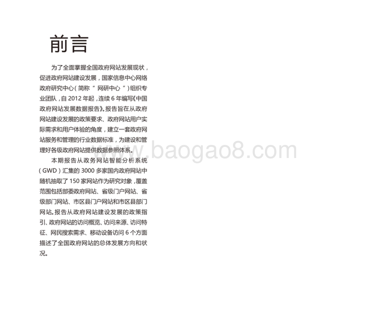 2017-2018年中国政府网站发展报告.pdf_第3页