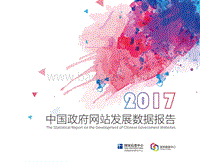 2017-2018年中国政府网站发展报告.pdf