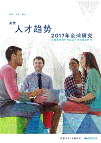 2017-2018全球人才趋势研究报告.pdf