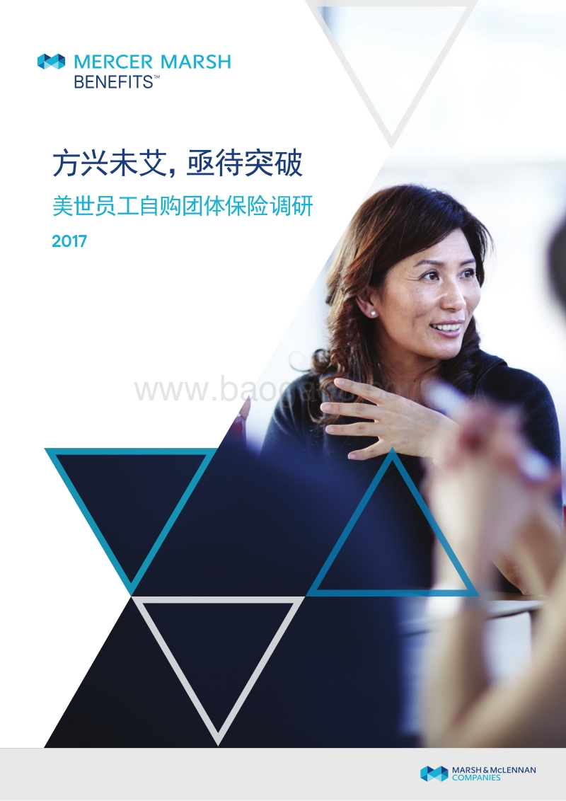 2017-2018员工自购团体保险调研报告.pdf_第1页