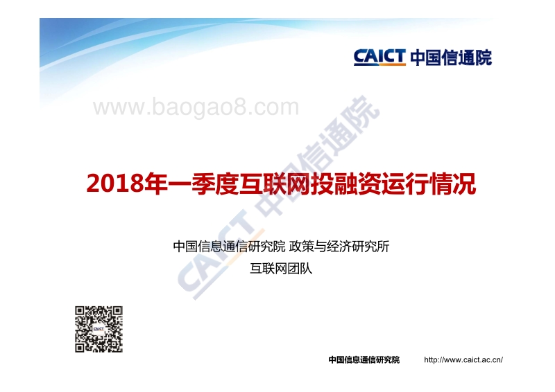 2018年Q1互联网投融资运行分析报告.pdf_第1页