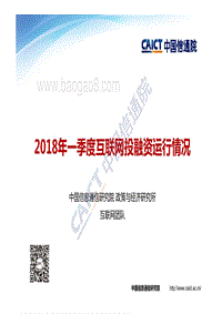 2018年Q1互联网投融资运行分析报告.pdf