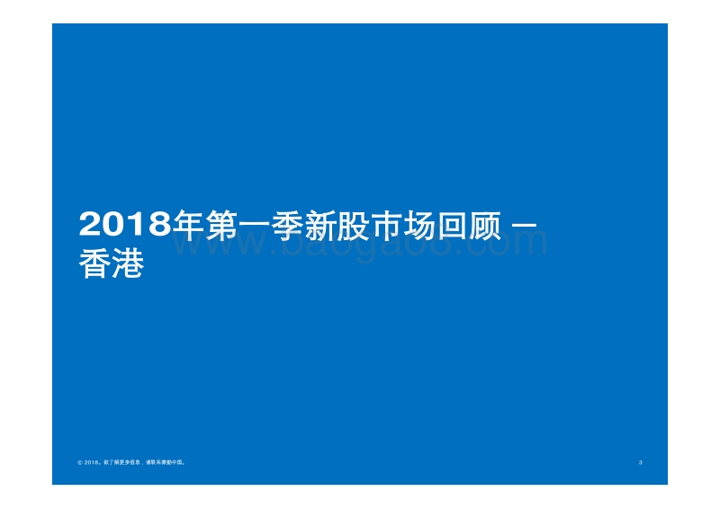 2018年Q1中国内地及香港IPO市场回顾与前景展望分析报告.pdf_第3页