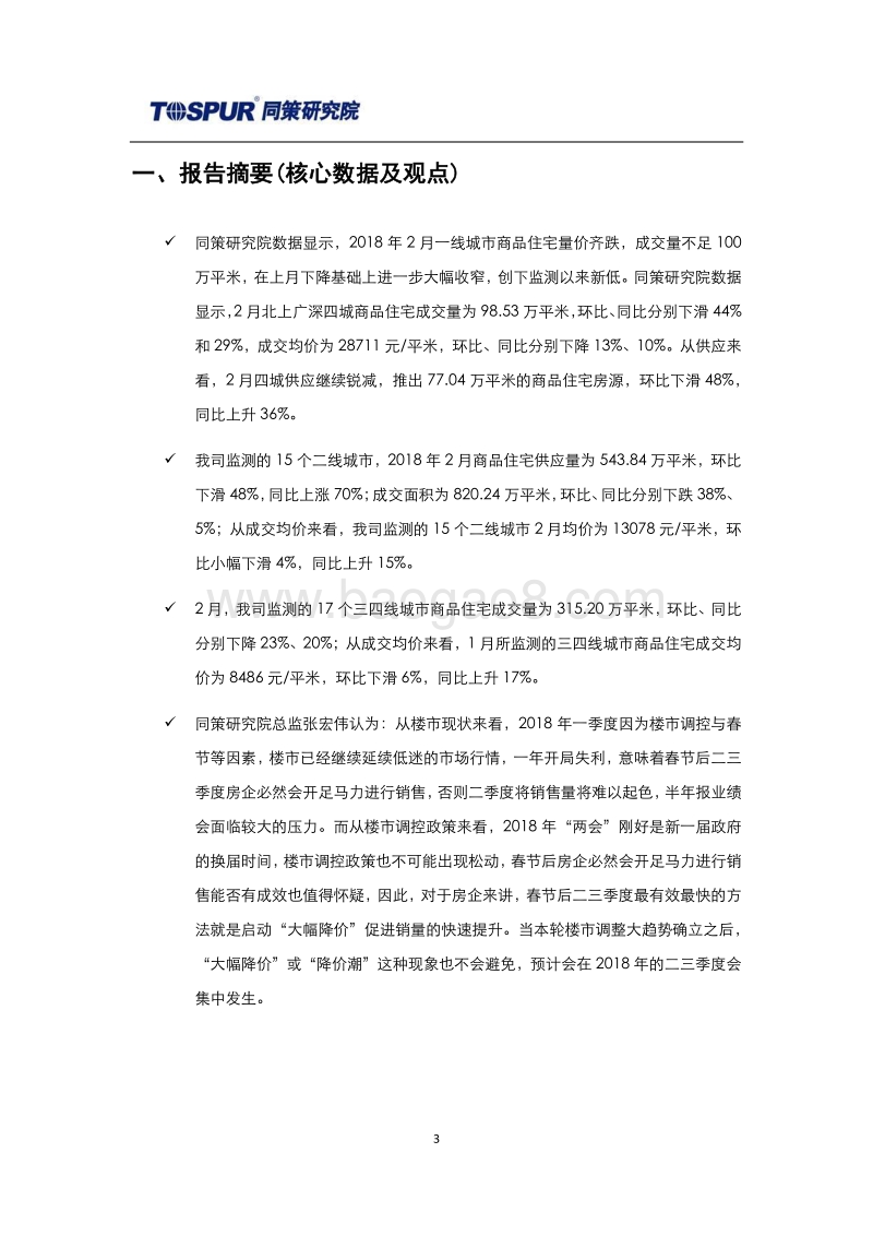 2018年3月刊全国商品住宅市场报告.pdf_第3页