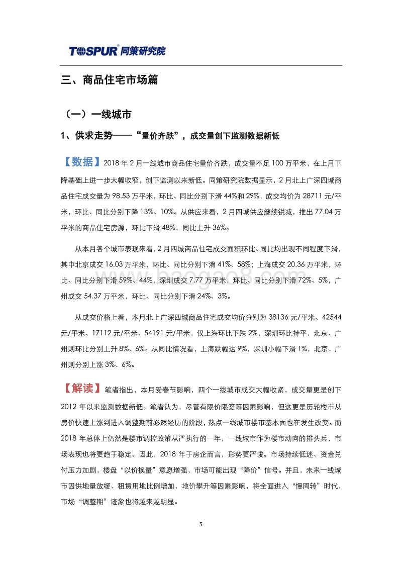 2018年3月刊全国商品住宅市场报告.pdf_第5页