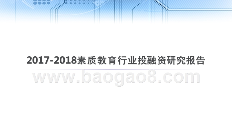 2017-2018素质教育行业投融资研究报告.pptx_第1页