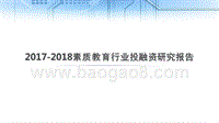 2017-2018素质教育行业投融资研究报告.pptx