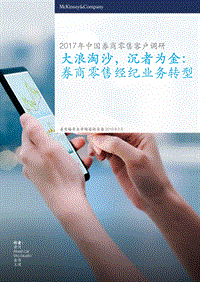 2017-2018年中国券商零售客户调研报告.pdf