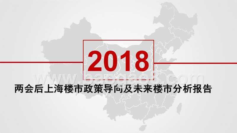 两会后上海楼市政策导向及未来楼市分析报告.pptx_第1页