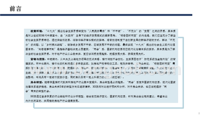 两会后上海楼市政策导向及未来楼市分析报告.pptx_第2页