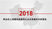 两会后上海楼市政策导向及未来楼市分析报告.pptx