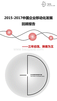 2015-2017中国企业移动化发展回顾报告.pdf