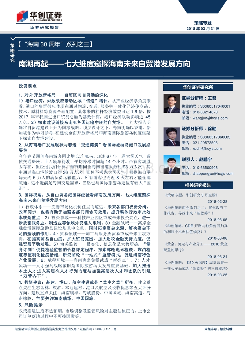 “海南30周年”七大维度窥探海南未来自贸港发展方向.pdf_第1页