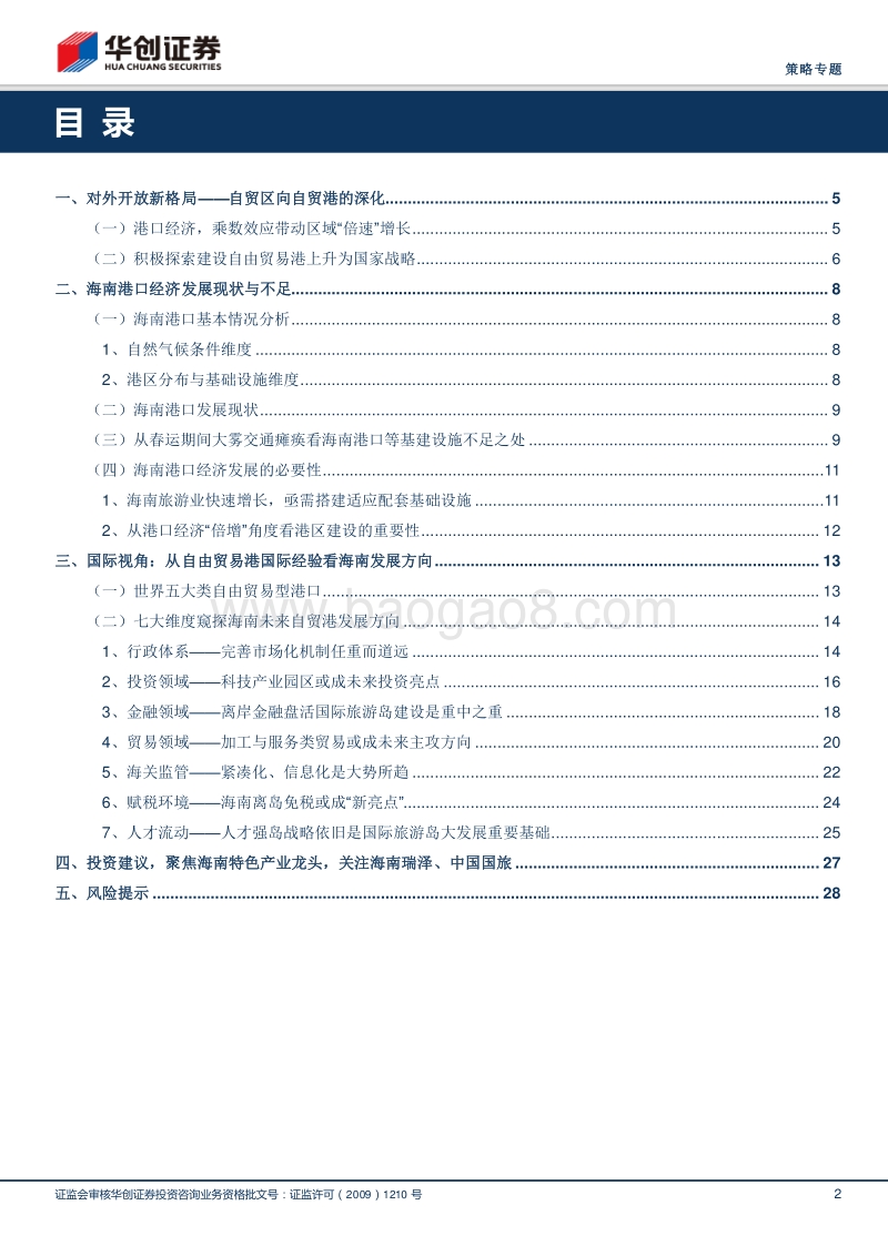 “海南30周年”七大维度窥探海南未来自贸港发展方向.pdf_第2页