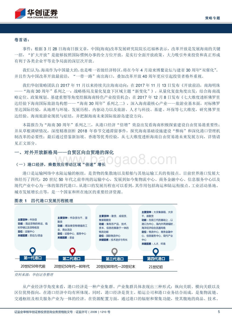 “海南30周年”七大维度窥探海南未来自贸港发展方向.pdf_第5页