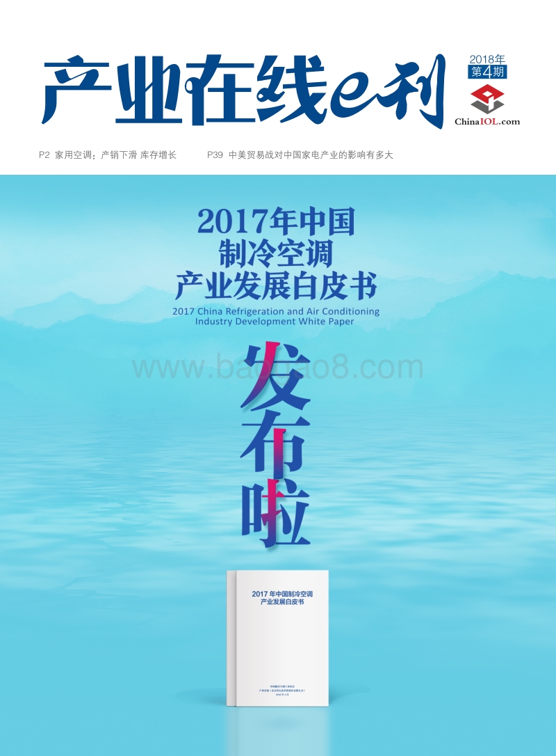 2017-2018年中国制冷空调产业发展研究报告.pdf_第1页