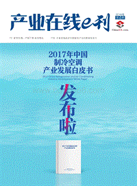 2017-2018年中国制冷空调产业发展研究报告.pdf