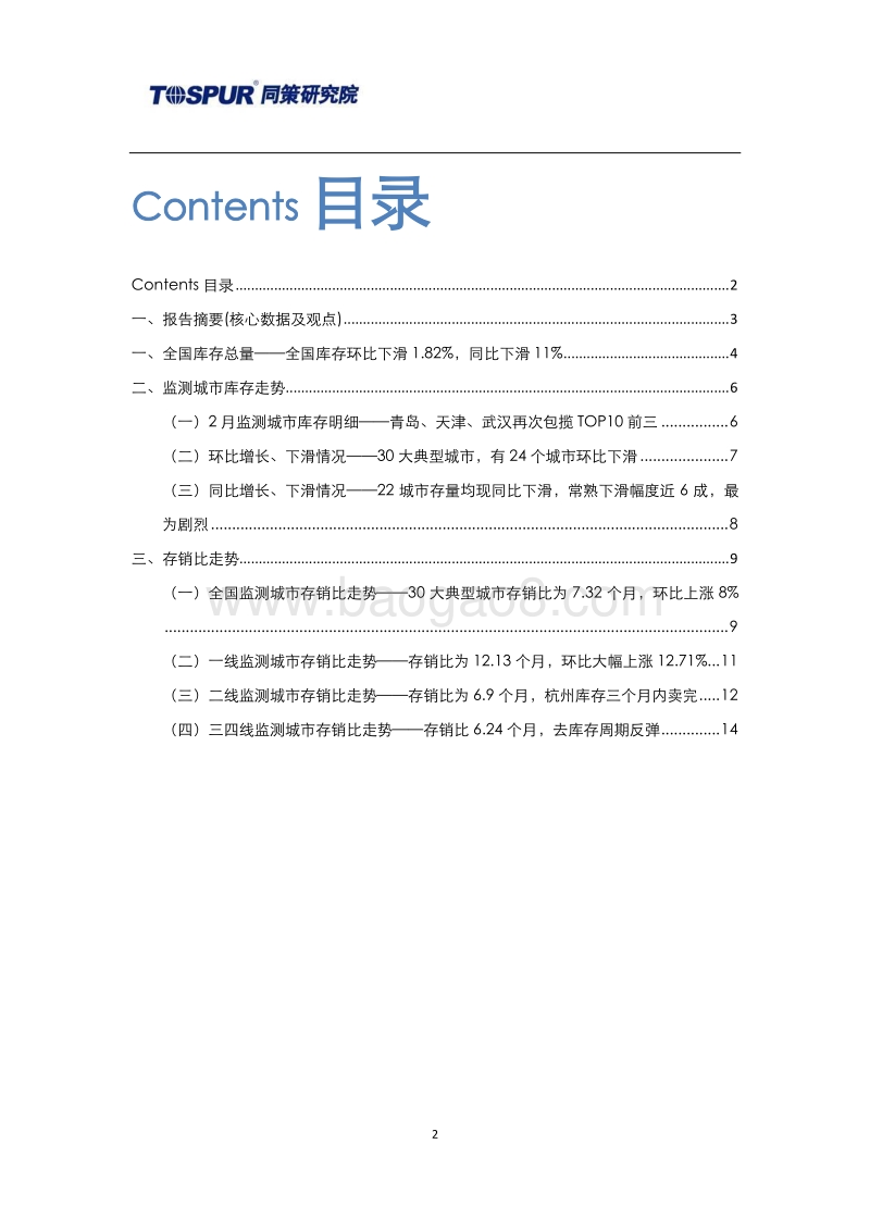 2018年3月30大典型城市库存市场分析报告.pdf_第2页
