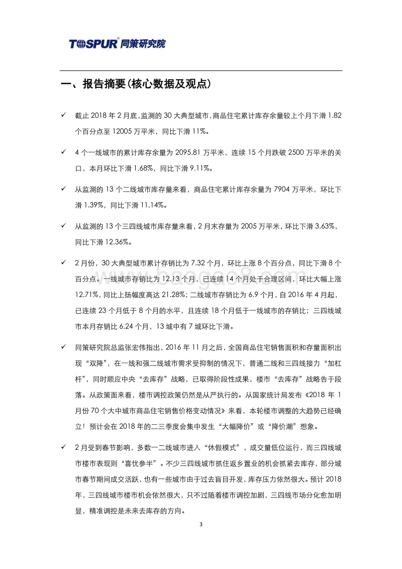 2018年3月30大典型城市库存市场分析报告.pdf_第3页