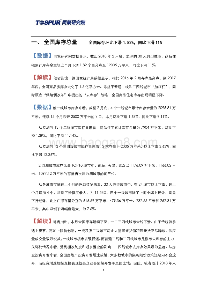 2018年3月30大典型城市库存市场分析报告.pdf_第4页