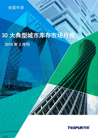 2018年3月30大典型城市库存市场分析报告.pdf