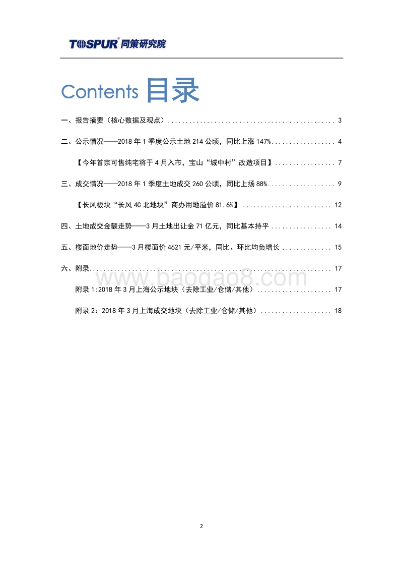 2018年4月刊上海土地市场报告.pdf_第2页