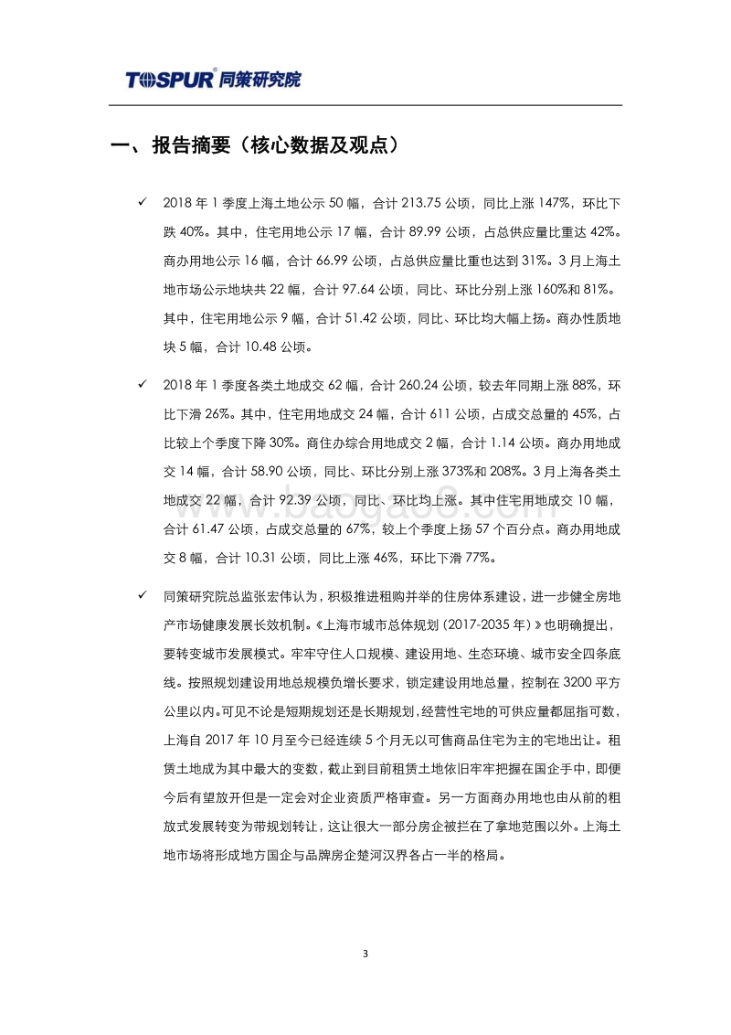 2018年4月刊上海土地市场报告.pdf_第3页