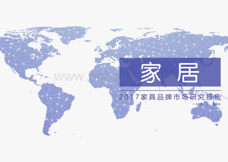 2017-2018家具品牌市场研究报告.pdf_第1页